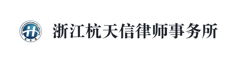 浙江杭天信律師事務(wù)所