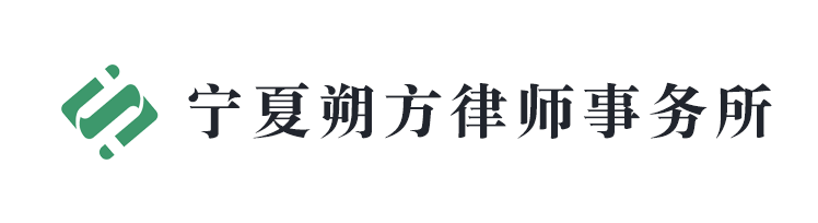 寧夏朔方律師事務(wù)所
